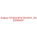 Оригинальная трубка впускная GS32069457 Epiroc