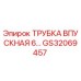 Оригинальная трубка впускная GS32069457 Epiroc