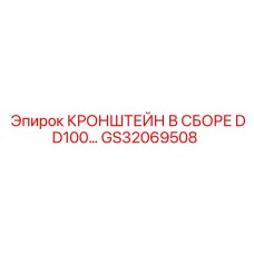 Комплектный кронштейн GS32069508 для буровой техники Epiroc DD100
