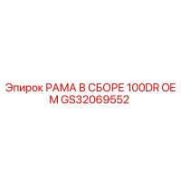 GS32069552 РАМА В СБОРЕ 100DR OEM Epiroc