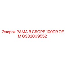 Рамная конструкция GS32069552 Epiroc для горнодобывающего оборудования