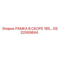 GS32069844 РАМКА В СБОРЕ 185 Epiroc