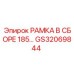 Рамная сборка GS32069844 Epiroc с антивибрационными свойствами