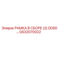 GS32070022 РАМКА В СБОРЕ (2) DD50 Epiroc