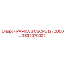 Усиленная рамная конструкция GS32070022 Epiroc с двойной опорой