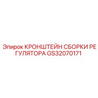 GS32070171 Кронштейн сборки регулятора Epiroc