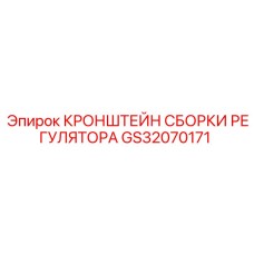 GS32070171 Кронштейн сборки регулятора Epiroc