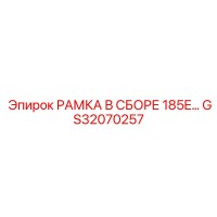 GS32070257 РАМКА В СБОРЕ 185E Epiroc
