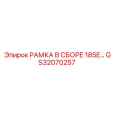 Модернизированная рамная конструкция GS32070257 с RFID-идентификацией