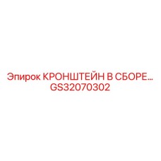 GS32070302 Кронштейн в сборе Epiroc