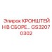 Сборный кронштейн GS32070302 для монтажа оборудования на технике Epiroc