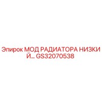 GS32070538 МОД РАДИАТОРА НИЗКИЙ Epiroc