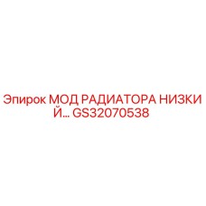 GS32070538 МОД РАДИАТОРА НИЗКИЙ Epiroc