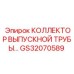GS32070589 Коллектор выпускной трубы Epiroc