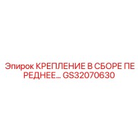 GS32070630 КРЕПЛЕНИЕ В СБОРЕ ПЕРЕДНЕЕ Epiroc