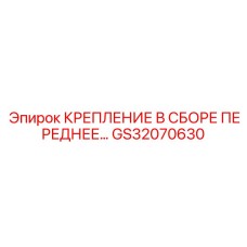 GS32070630 КРЕПЛЕНИЕ В СБОРЕ ПЕРЕДНЕЕ Epiroc