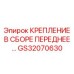 GS32070630 КРЕПЛЕНИЕ В СБОРЕ ПЕРЕДНЕЕ Epiroc