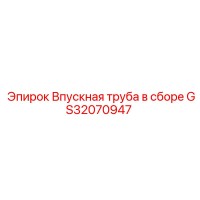 GS32070947 Впускная труба в сборе Epiroc