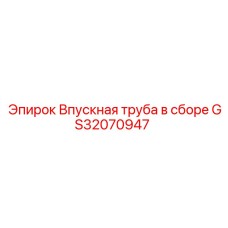 GS32070947 Впускная труба в сборе Epiroc