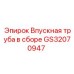 GS32070947 Впускная труба в сборе Epiroc