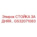 Высокотехнологичная стойка GS32071083 Epiroc