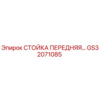 GS32071085 СТОЙКА ПЕРЕДНЯЯ Epiroc