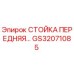 Фото передней стойки Epiroc GS32071085