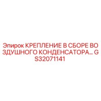 GS32071141 КРЕПЛЕНИЕ В СБОРЕ ВОЗДУШНОГО КОНДЕНСАТОРА Epiroc