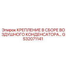 GS32071141 КРЕПЛЕНИЕ В СБОРЕ ВОЗДУШНОГО КОНДЕНСАТОРА Epiroc