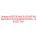 GS32071141 КРЕПЛЕНИЕ В СБОРЕ ВОЗДУШНОГО КОНДЕНСАТОРА Epiroc