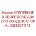 GS32071141 КРЕПЛЕНИЕ В СБОРЕ ВОЗДУШНОГО КОНДЕНСАТОРА Epiroc