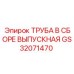 GS32071470 Труба в сборе выпускная Epiroc