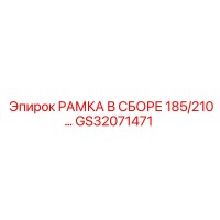 GS32071471 РАМКА В СБОРЕ 185/210 для Epiroc