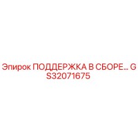 GS32071675 ПОДДЕРЖКА В СБОРЕ Epiroc