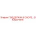 GS32071675 ПОДДЕРЖКА В СБОРЕ Epiroc