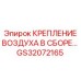 GS32072165 КРЕПЛЕНИЕ ВОЗДУХА В СБОРЕ Epiroc