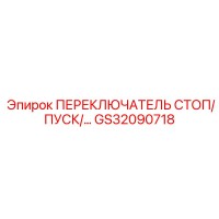 GS32090718 ПЕРЕКЛЮЧАТЕЛЬ СТОП/ПУСК Epiroc