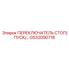 GS32090718 ПЕРЕКЛЮЧАТЕЛЬ СТОП/ПУСК Epiroc