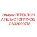 GS32090718 ПЕРЕКЛЮЧАТЕЛЬ СТОП/ПУСК Epiroc