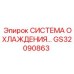 GS32090863 СИСТЕМА ОХЛАЖДЕНИЯ Epiroc