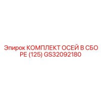 GS32092180 КОМПЛЕКТ ОСЕЙ В СБОРЕ (125) Epiroc