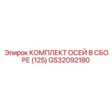 GS32092180 КОМПЛЕКТ ОСЕЙ В СБОРЕ (125) Epiroc