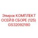 GS32092180 КОМПЛЕКТ ОСЕЙ В СБОРЕ (125) Epiroc