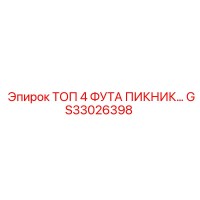 GS33026398 ТОП 4 ФУТА ПИКНИК Epiroc