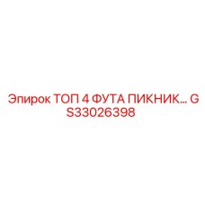 GS33026398 ТОП 4 ФУТА ПИКНИК Epiroc