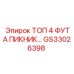 GS33026398 ТОП 4 ФУТА ПИКНИК Epiroc