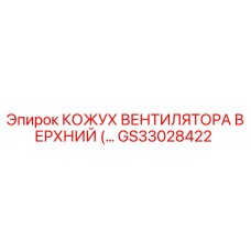 GS33028422 КОЖУХ ВЕНТИЛЯТОРА ВЕРХНИЙ Epiroc