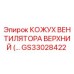 GS33028422 КОЖУХ ВЕНТИЛЯТОРА ВЕРХНИЙ Epiroc