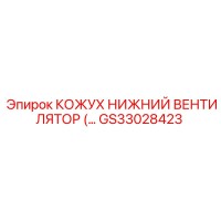 GS33028423 КОЖУХ НИЖНИЙ ВЕНТИЛЯТОР Epiroc