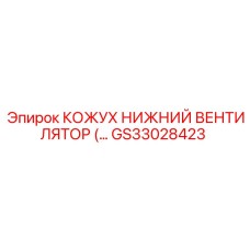 GS33028423 КОЖУХ НИЖНИЙ ВЕНТИЛЯТОР Epiroc